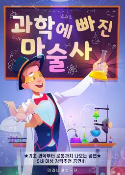 과학에 빠진 마술사(수원)