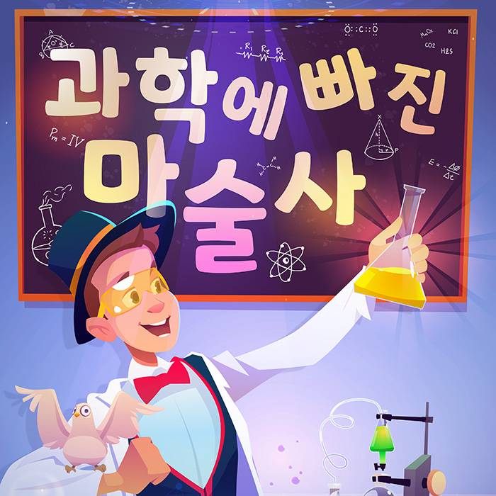 과학에 빠진 마술사(수원)