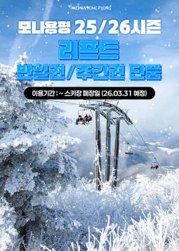 25/26시즌 모나용평 리프트권