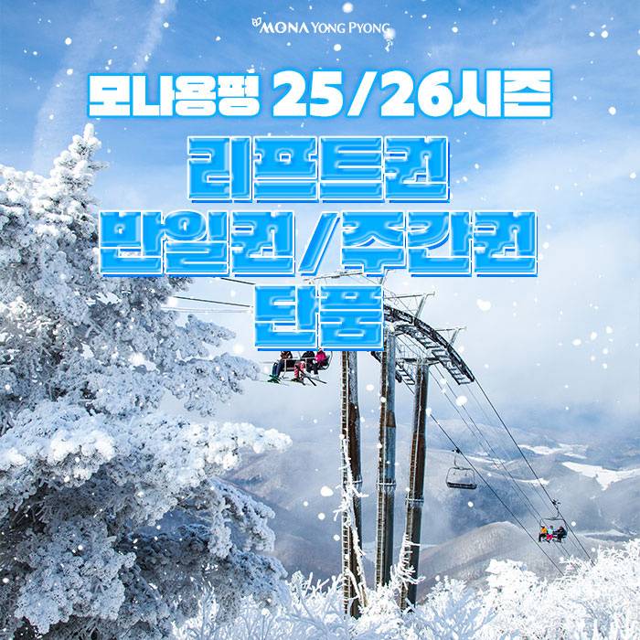 25/26시즌 모나용평 리프트권