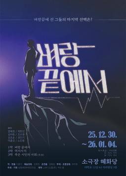 벼랑끝에서