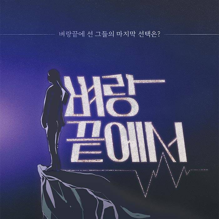 벼랑끝에서