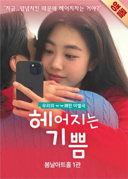 헤어지는 기쁨