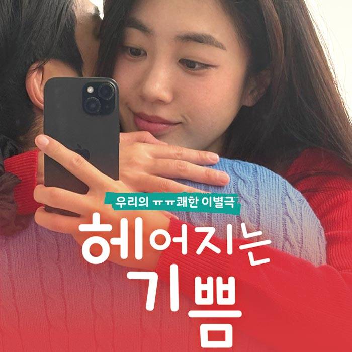 헤어지는 기쁨