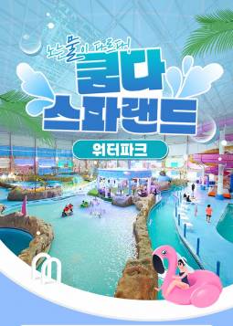 쿰다 스파랜드 워터파크(김제)