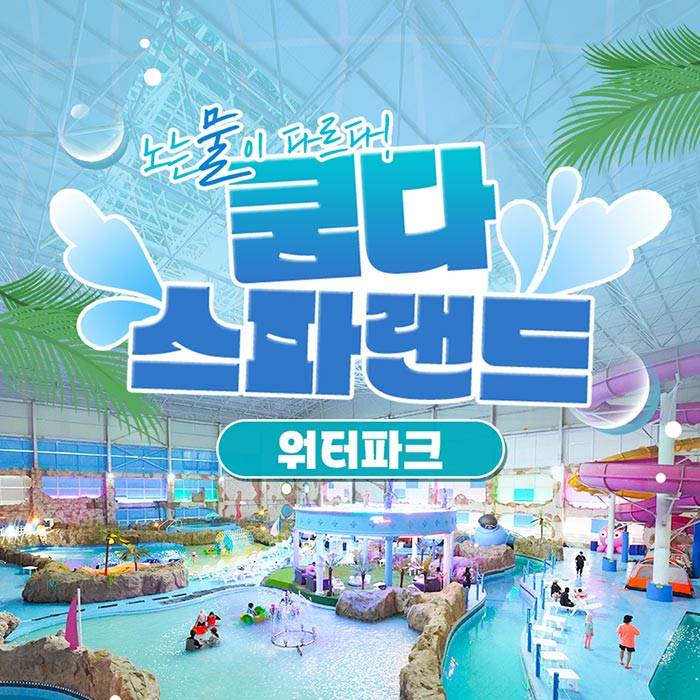 쿰다 스파랜드 워터파크(김제)