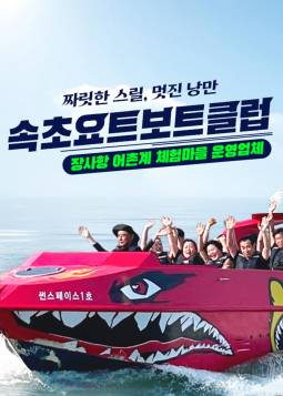 강원 속초요트보트클럽