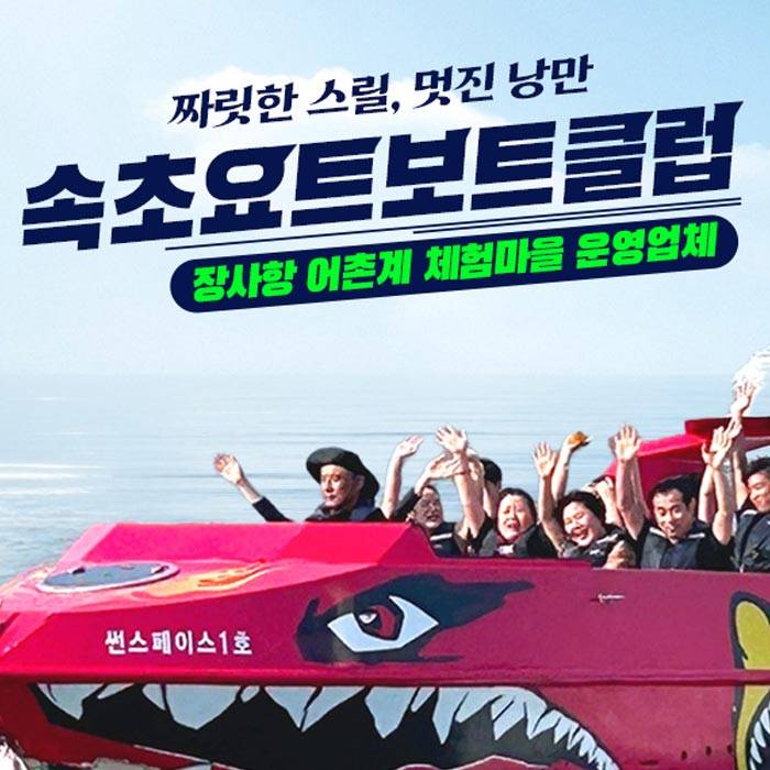 강원 속초요트보트클럽