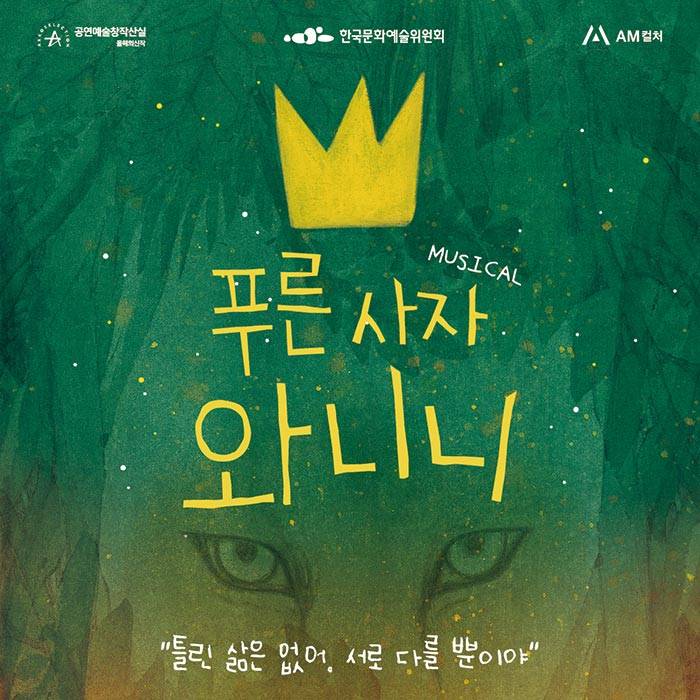 푸른 사자 와니니