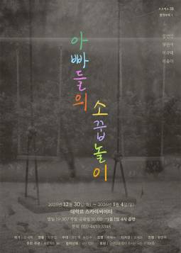 아빠들의 소꿉놀이