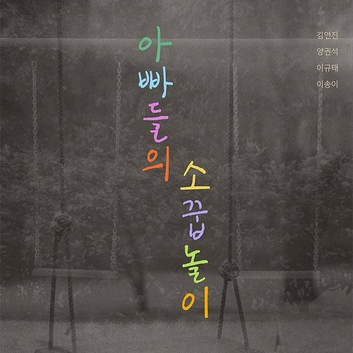 아빠들의 소꿉놀이