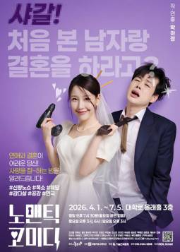노맨틱 코미디