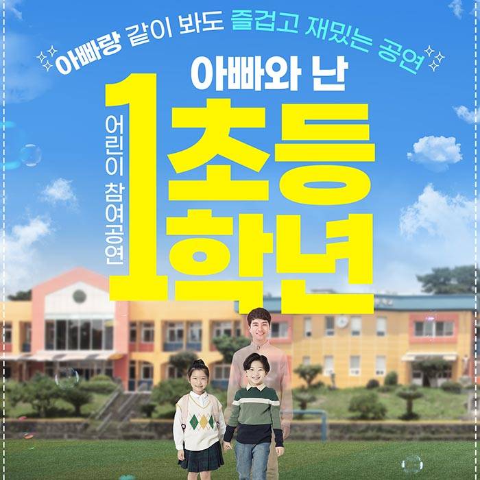 아빠와 난 초등 1학년(광주)