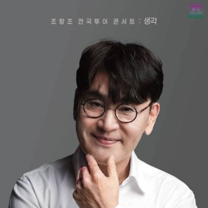 조항조 전국투어 콘서트 : 생각 (군포)