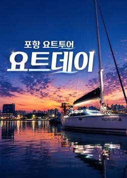포항 요트투어 ＜요트데이＞