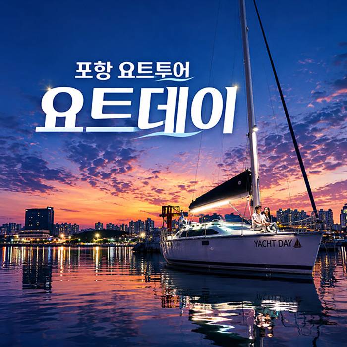 포항 요트투어 ＜요트데이＞