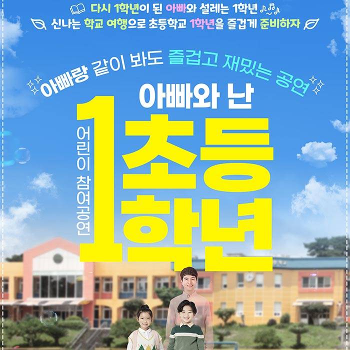 아빠와 난 초등 1학년(인천)