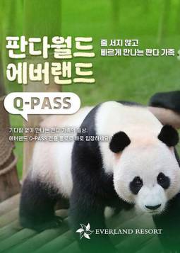 에버랜드 판다월드 Q-PASS