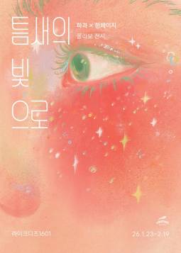 한페이지x파과 콜라보전 ＜틈새의 빛으로＞