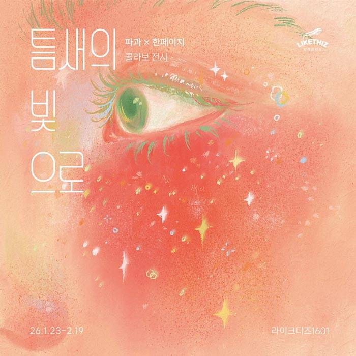 한페이지x파과 콜라보전 ＜틈새의 빛으로＞