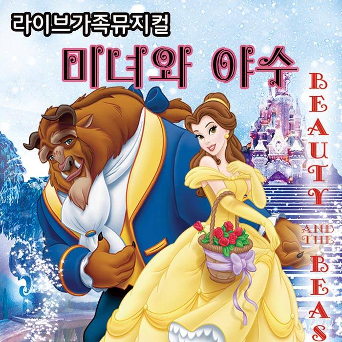 미녀와 야수(인천)