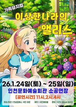 이상한 나라의 앨리스(인천)