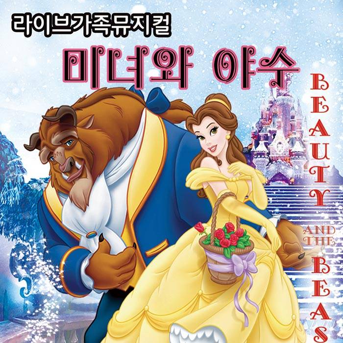 미녀와 야수(평택)