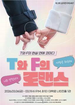 T와 F의 로맨스