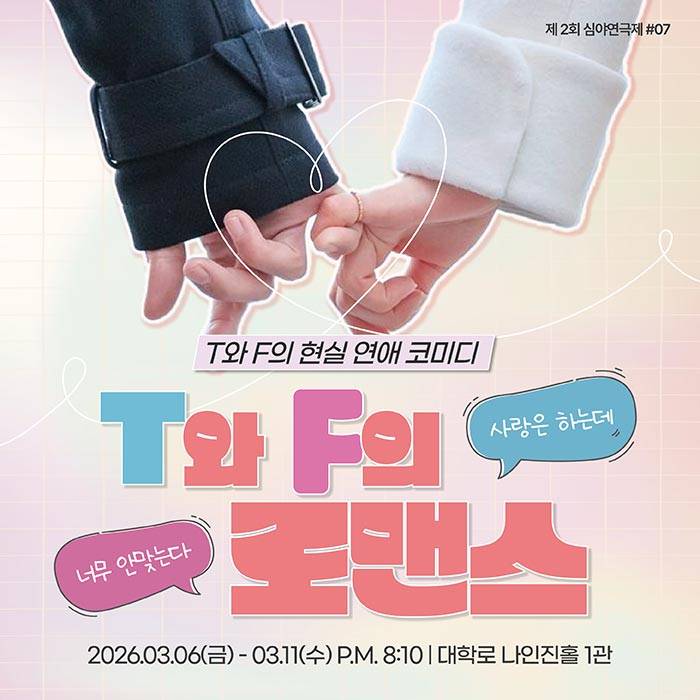 T와 F의 로맨스