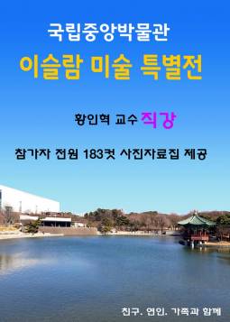 국립중앙박물관 이슬람 미술 특별전