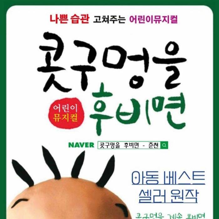 콧구멍을 후비면(춘천)