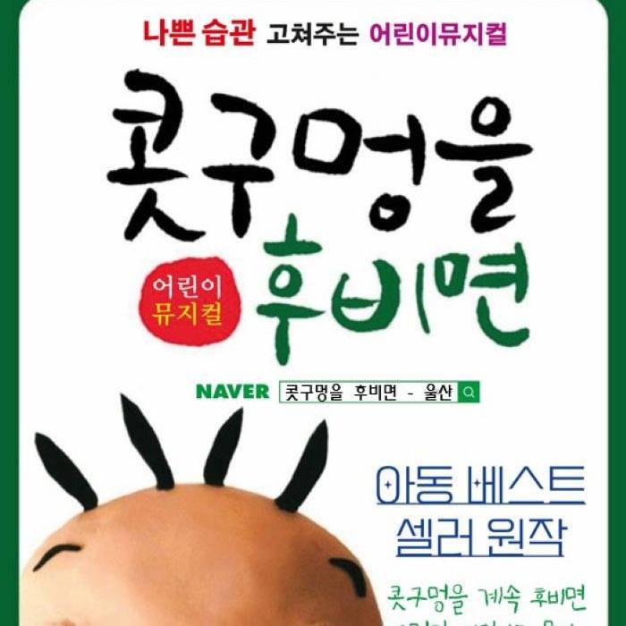 콧구멍을 후비면(울산)