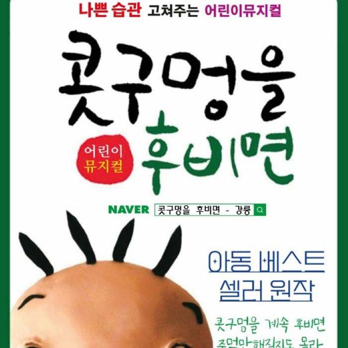 콧구멍을 후비면(강릉)