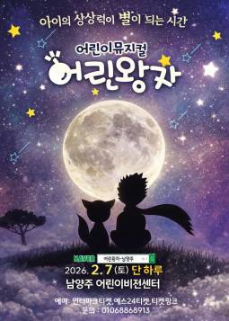 어린왕자(남양주)