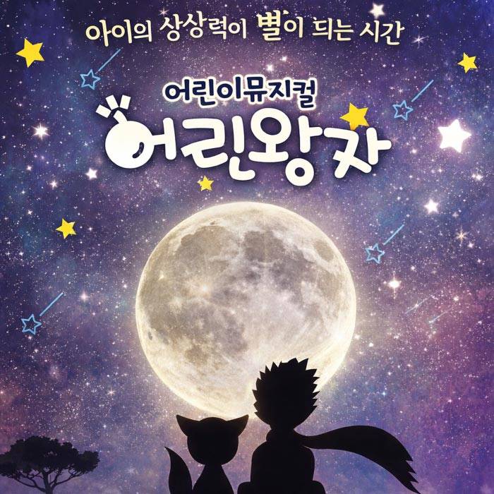 어린왕자(남양주)