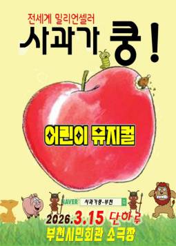 사과가 쿵!(부천)