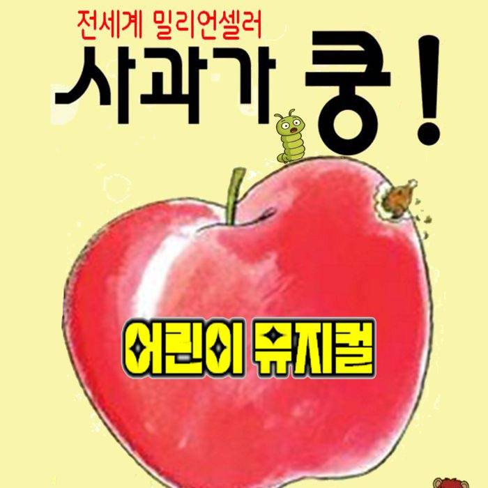 사과가 쿵!(부천)