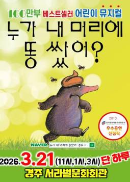 누가 내 머리에 똥 쌌어(경주)