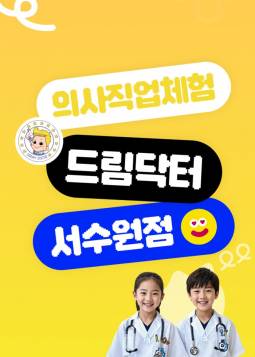 의사직업체험 드림닥터(서수원)