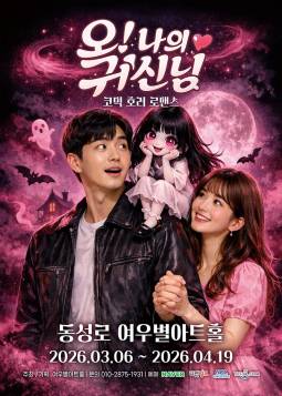 오! 나의 귀신님(대구)