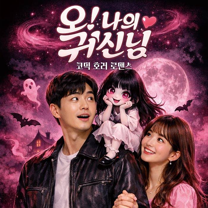 오! 나의 귀신님(대구)