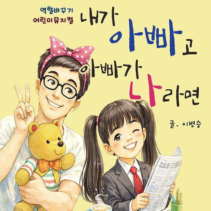 내가 아빠고 아빠가 나라면(부천)