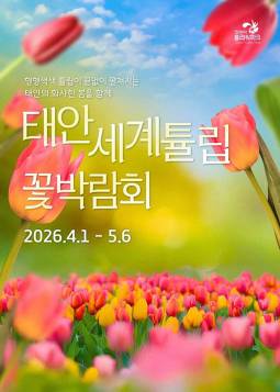 2026 태안 세계튤립꽃박람회