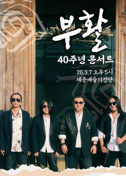 2026 부활 40주년 콘서트(세종)