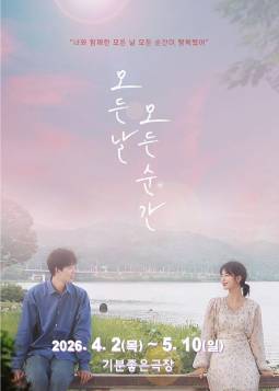 모든 날 모든 순간(광주)