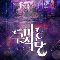 구미호 식당