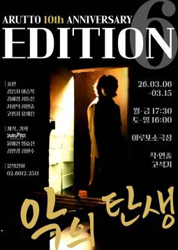 악의 탄생