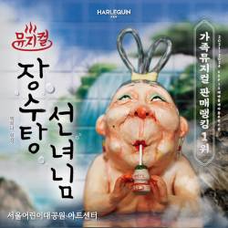 장수탕 선녀님(어린이대공원)