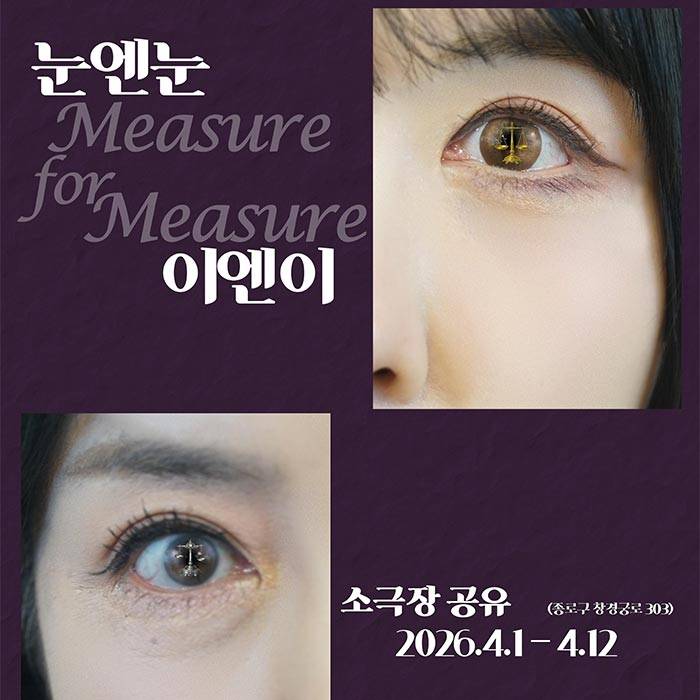 눈엔눈 이엔이(mesure for mesure)