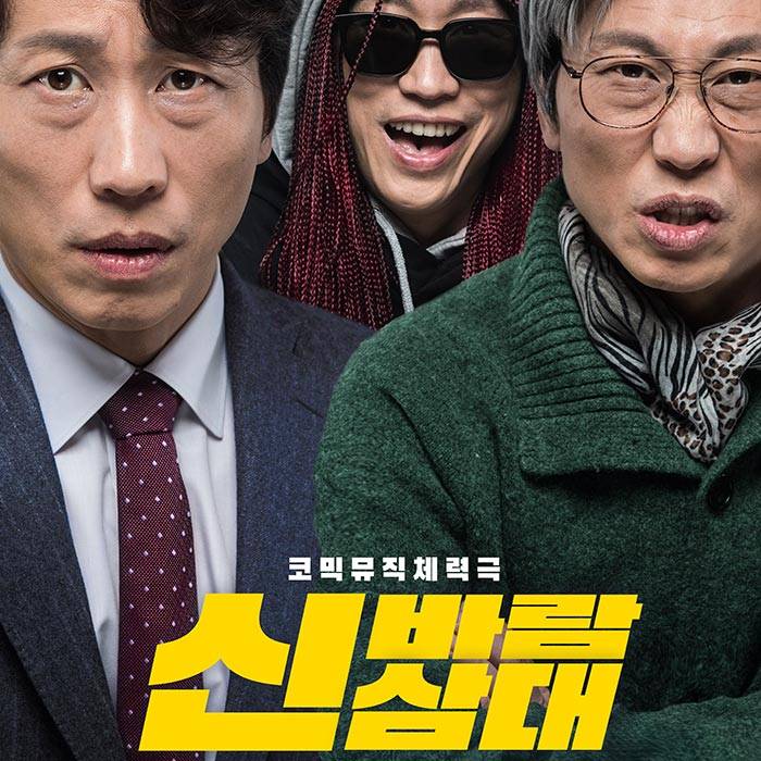 신바람 삼대(부산)